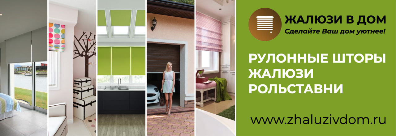 ЖАЛЮЗИ В ДОМ Рулонные шторы, Рольставни, Жалюзи